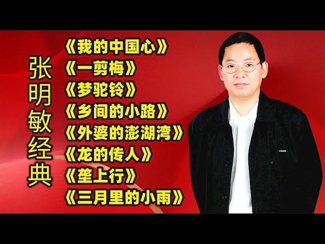 张明敏经典《我的中国心》《一剪梅》《梦驼铃》《外婆的澎湖湾》