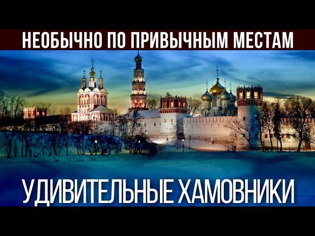 Прогулка по удивительным местам района Хамовники