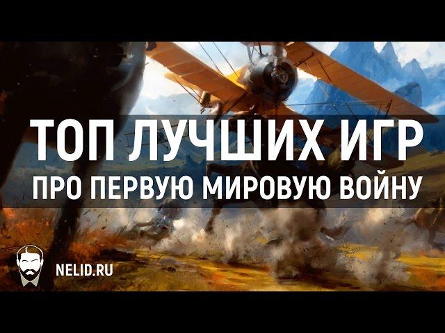 ТОП Лучших игр про Первую мировую войну. Мнение Nelid.ru