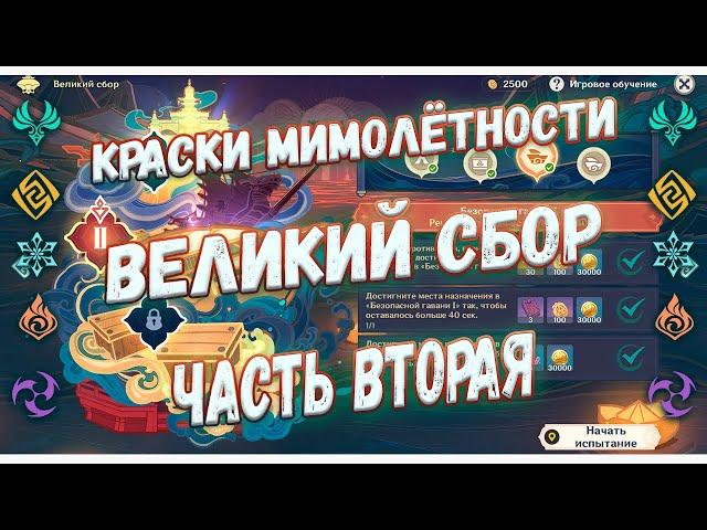 Краски мимолётности. Великий сбор. Прохождение часть вторая Genshin Impact