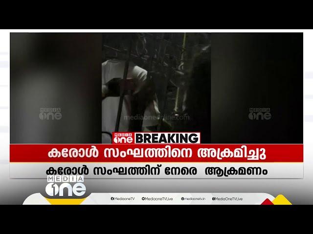 'കാല് പിടിക്കാം മോനെ ഒന്നും ചെയ്യല്ലേ മോനേ.'; തിരുവല്ലയിൽ കരോൾ സംഘത്തിന് നേരെ ആക്രമണം