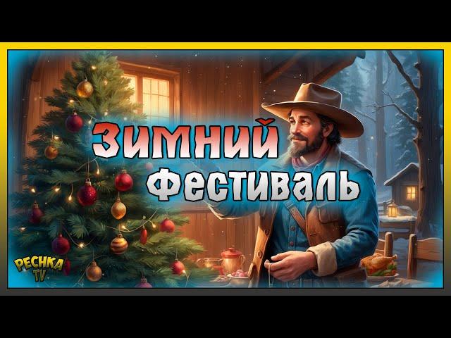 ОБНОВЛЕНИЕ 8.5 ЗИМНИЙ ФЕСТИВАЛЬ! НОВЫЙ ГОД НА ДИКОМ ЗАПАДЕ! Westland Survival