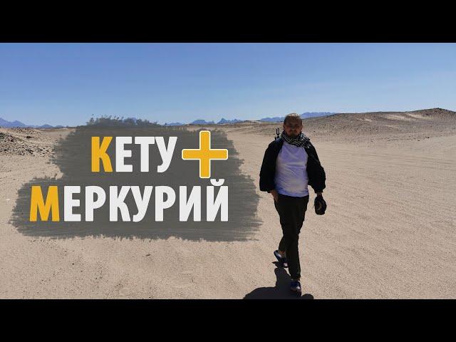 Соединение КЕТУ и МЕРКУРИЙ | Дмитрий Пономарев