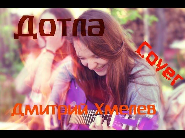 Дотла(Танец под дождем)-Дмитрий Хмелев(cover/кавер)