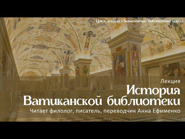 История ватиканской библиотеки