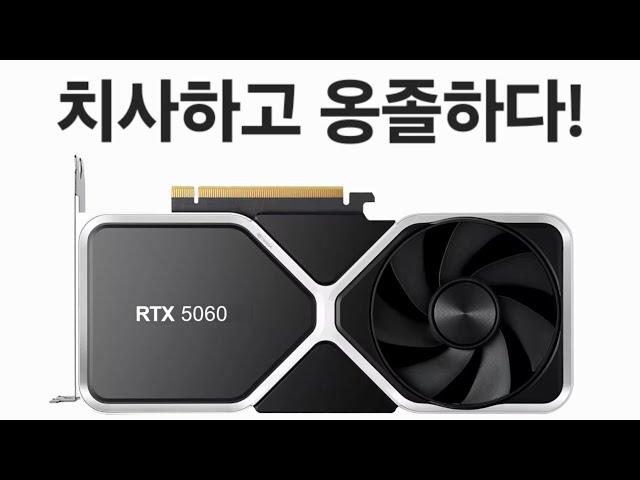 5060은 쓰레기? 리뷰 조작과 통제를 시도한 엔비디아!