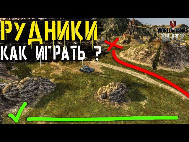 КАК ИГРАТЬ НА КАРТЕ - Рудники!?