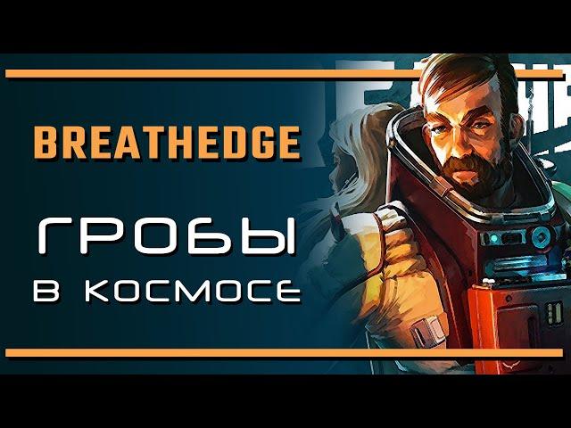 BREATHEDGE: Восстание гробов в космосе | Последняя инстанция