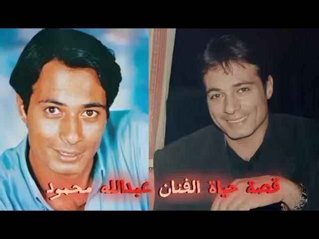 الاسم الحقيقي وتاريخ ميلاد الفنان عبدالله محمود/ قصة حياة عبدالله محمود