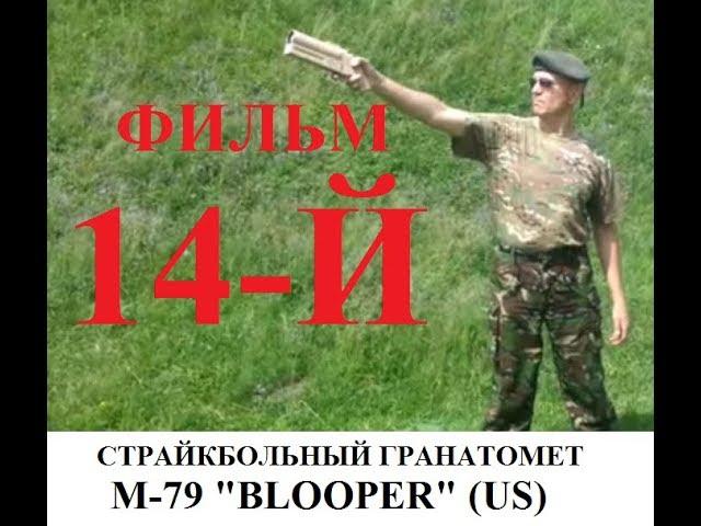 Фильм 14-й проекта "Страйкбольные гранатометы" М-79 "Blooper"