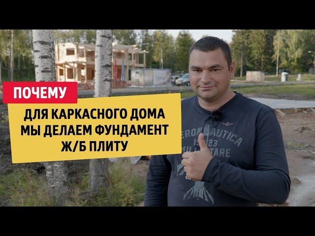 Почему для каркасного дома мы делаем фундамент ж/б плиту | "Живем в доме"