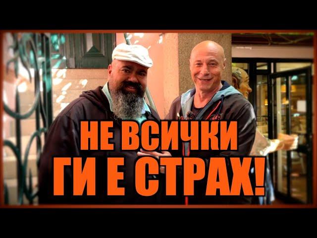 НЕ ВСИЧКИ ГИ Е СТРАХ!