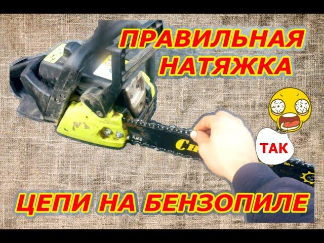 Как натянуть цепь на бензопиле.