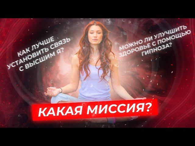 Самые интересные вопросы о себе! | Узнали информацию в гипнозе.