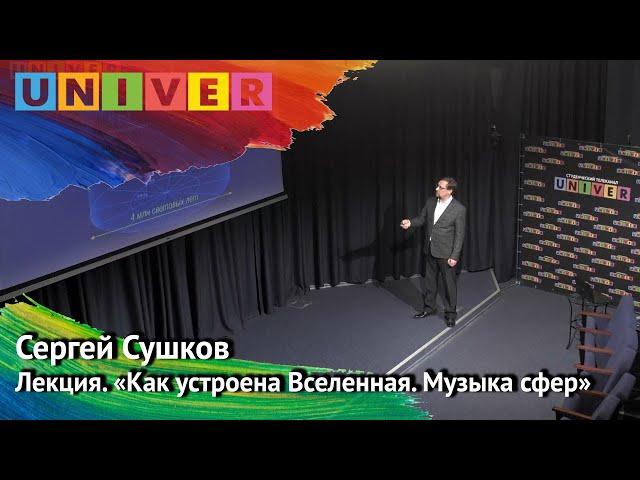 Лекция. Сергей Сушков. "Как устроена Вселенная. Музыка сфер"