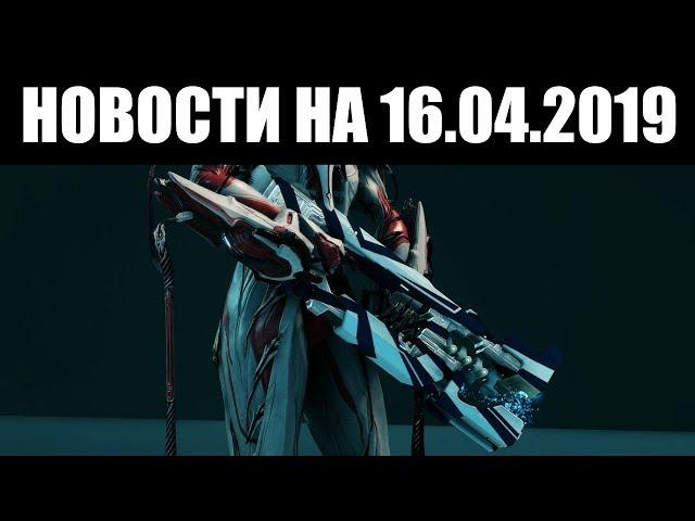 Warframe | Новости  | Скорая ПАСХА, консольный ТЕННОГЕН и выжидающий ФОМОРИАНЕЦ 