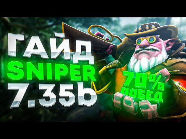 Гайд на Sniper 7.35b Dota2.  Как достичь винрейта 70% и выше!