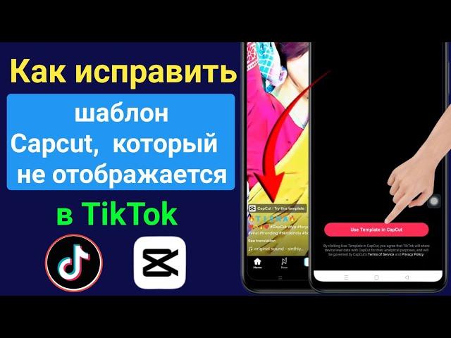 Как исправить шаблон Capcut, который не отображается в TikTok|Шаблон Capcut не отображается в TikTok