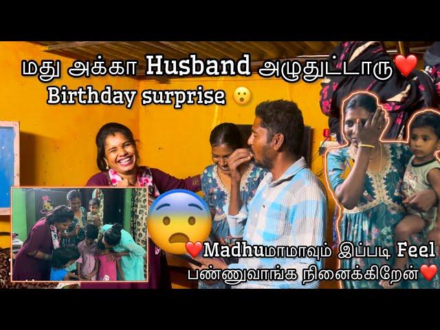 மது அக்கா Husband அழுதுட்டாரு️Madhuமாமாவும் இப்படி Feel பண்ணுவாங்க நினைக்கிறேன்️Birthday surprise