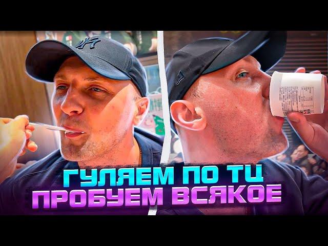 ПРОБУЕМ ВСЯКОЕ | ПРОГУЛКА ПО ТЦ #зубарев #китай #юмор #twitch