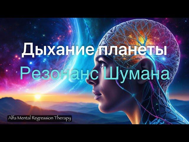 Дыхание планеты - Резонанс Шумана.