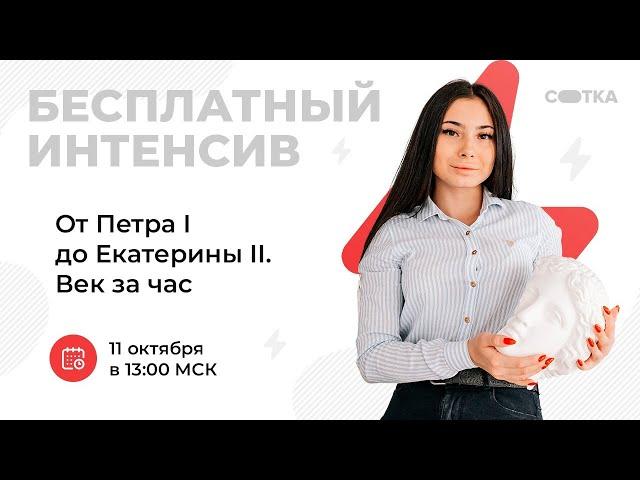 От Петра I до Екатерины II. Век за час | ЕГЭ ИСТОРИЯ 2021 | Онлайн-школа СОТКА