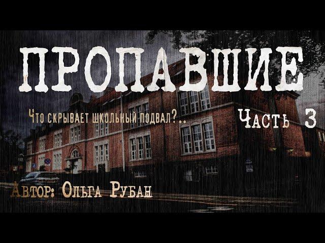 ПРОПАВШИЕ. ЧТО СКРЫВАЕТ ШКОЛЬНЫЙ ПОДВАЛ. Часть 3. Страшные истории. Ужасы. Мистика