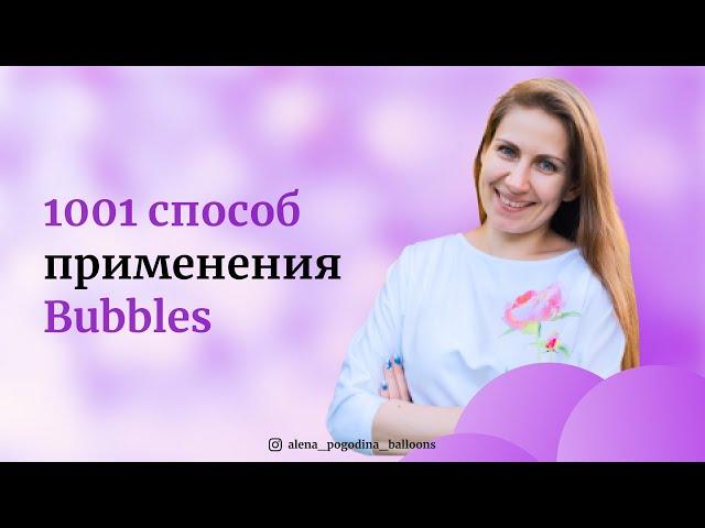 Курс "1001 способ применение шаров Bubbles"