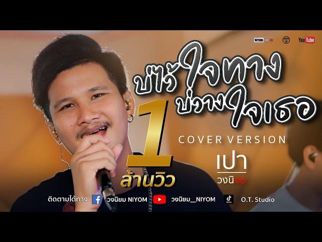 บ่ไว้ใจทาง บ่วางใจเธอ - สนุ๊ก สิงห์มาตร อาร์ สยาม [Cover Live session version เปา วงนิยม]