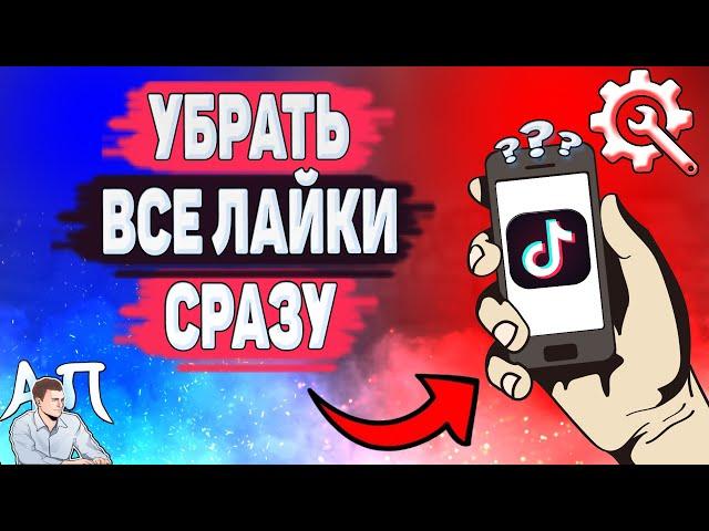 Как убрать все лайки сразу в Тик Токе? Как удалить лайк в Tik Tok?