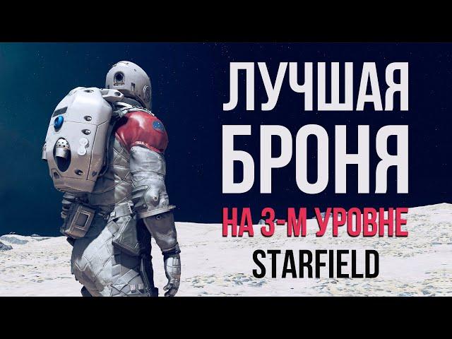 Starfield - The best Armor at Level 3 in the Starfield game. (Secrets 2)