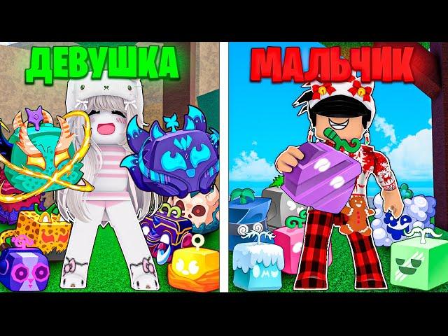  Выпрашиваю ФРУКТЫ 24 ЧАСА За ДЕВОЧКУ и За МАЛЬЧИКА в Блокс Фрутс! Blox Fruits Roblox