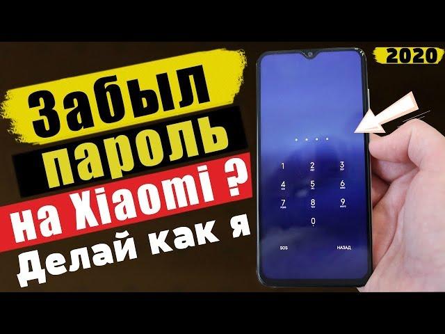 Забыл ПАРОЛЬ На Xiaomi ? НЕ ВОЛНУЙСЯ ЕСТЬ РЕШЕНИЕ