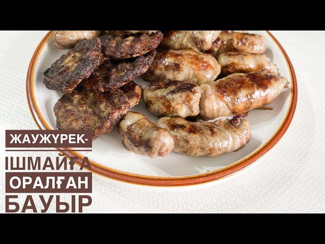 Жаужүрек-ішмайға оралған бауыр
