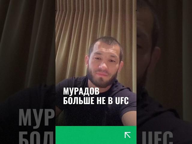 Боец ММА из Узбекистана Махмуд Мурадов больше не будет выступать в UFC