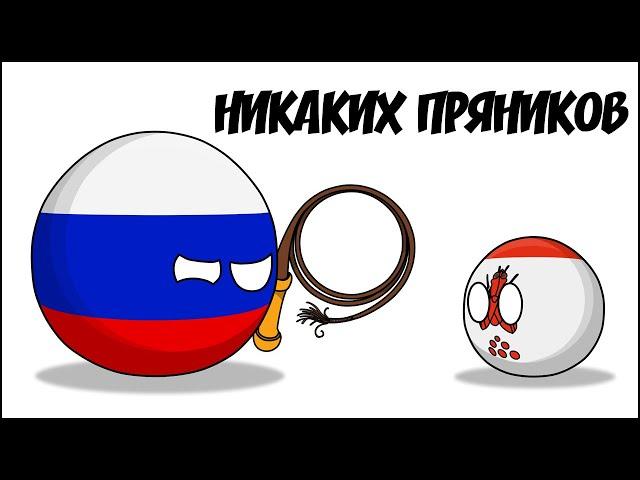 Никаких пряников ( Countryballs )