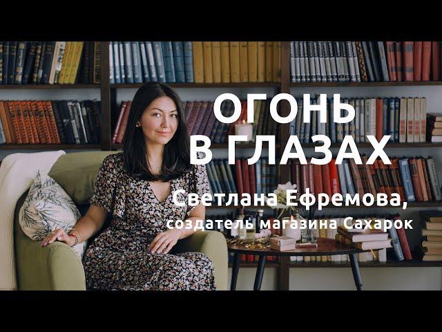 Огонь в глазах | Светлана Ефремова, создатель магазина Сахарок