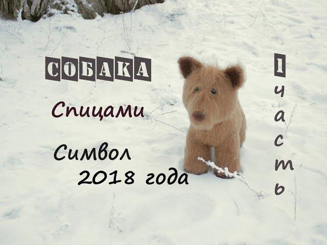 Собака спицами. Вязаная собака.  (1 часть).