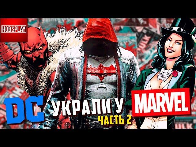 Герои, которых DC украли у MARVEL - Часть 2