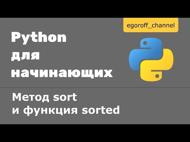 53 Сортировка коллекций в Python. Метод sort и функция sorted