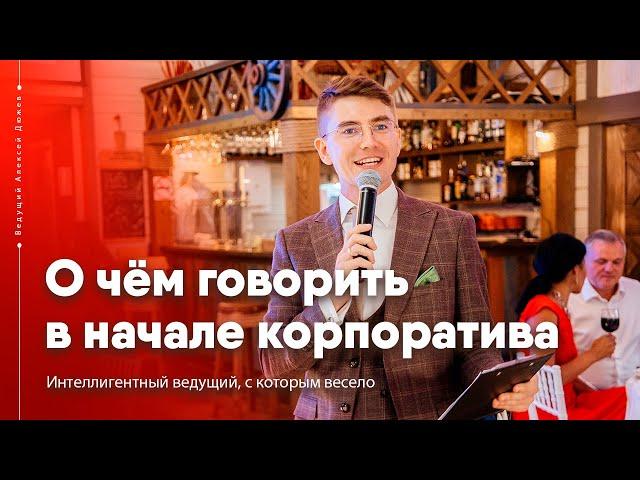 О чём говорить с гостями в начале корпоратива | Ведущий Алексей Дюжев