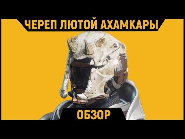 DESTINY 2 l Череп Лютой Ахамкары | Обзор Экзотического Шлема