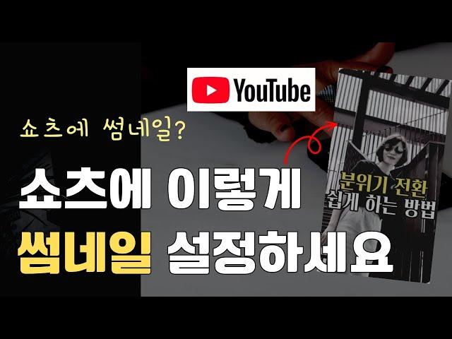 쇼츠에 썸네일 넣는 쉬운 방법 썸네일 바꾸기