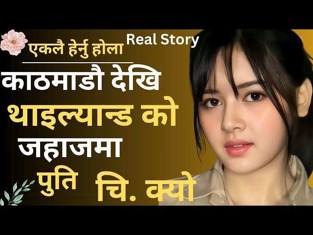 काठमाडौ  देखि  थाइल्यान्ड सम्म  उडेको जहाज भित्र  चि * क्यो /  Youn ka kura / true Love story