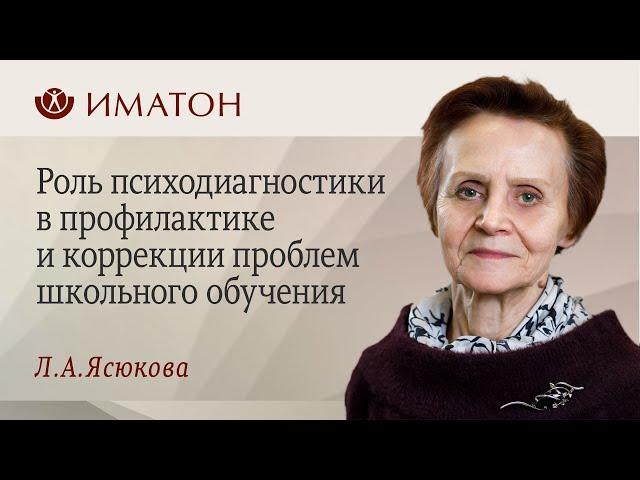 Роль психодиагностики в профилактике и коррекции проблем школьного обучения