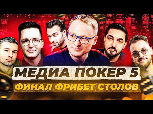 ФИНАЛ ФРИБЕТ СТОЛОВ | МЕДИА ПОКЕР 5 (2024)