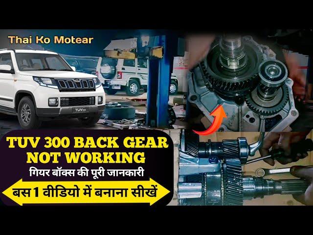 #mahindra The Reverse Gear Problem: Troubleshooting Mahindra TUV 300