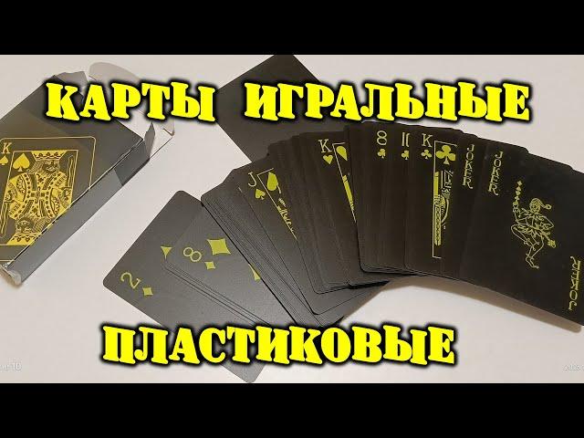 Карты игральные пластиковые