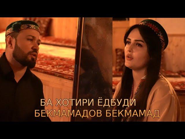 BARIDDIN SHAMSULLO & SABRINA DILOVARSHO 2025 БА ХОТИРИ ЁДБУДИ БЕКМАМАДОВ БЕКМАМАД