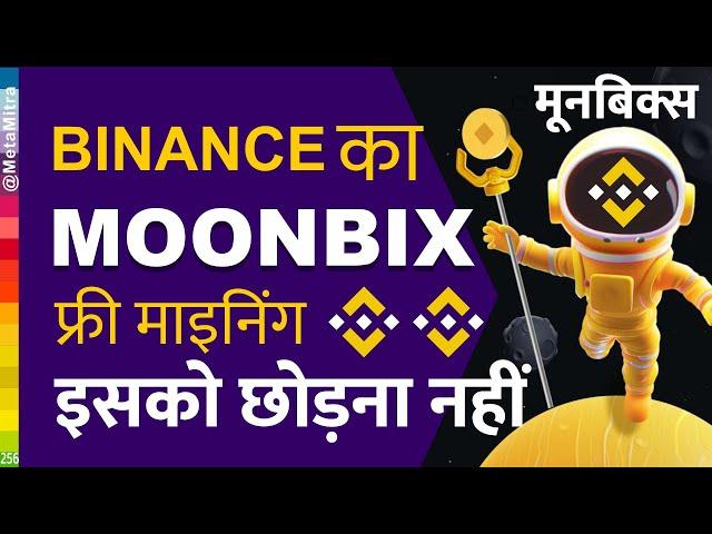 Binance Moonbix Telegram Bot | Binance MOONBIX Airdrop | हैम्स्टर का बाप | इसको छोड़ना नहीं |